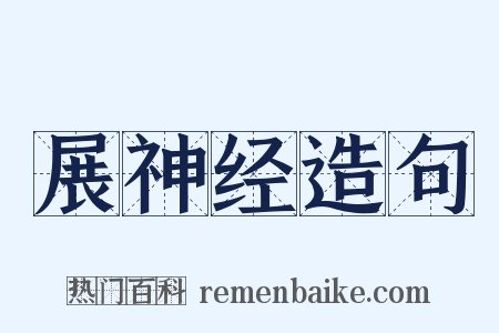 展神经造句是什么意思的图片